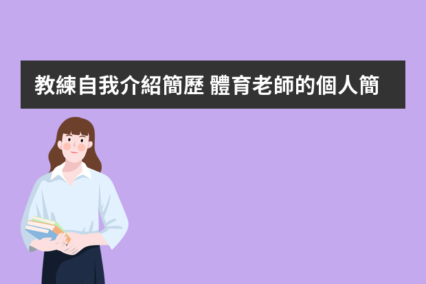 教練自我介紹簡歷 體育老師的個人簡歷